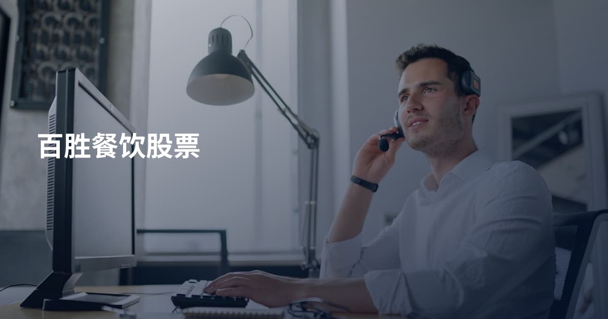 百胜餐饮股票