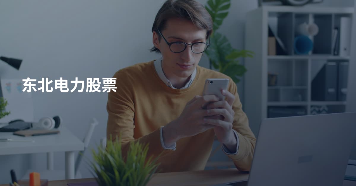 东北电力股票