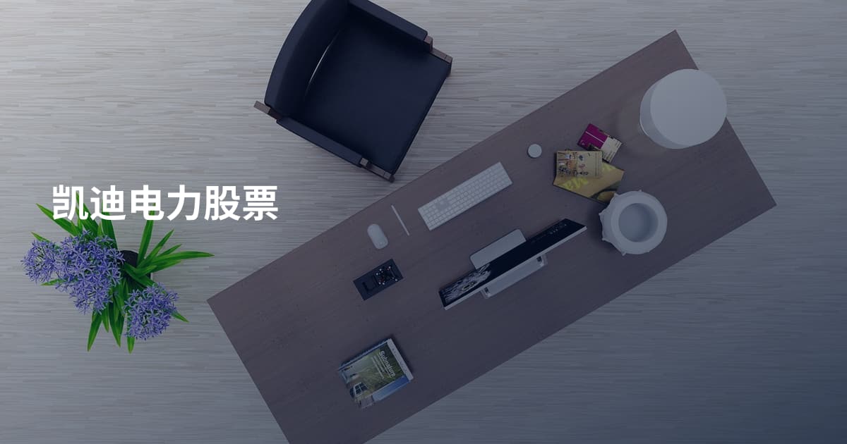 凯迪电力股票