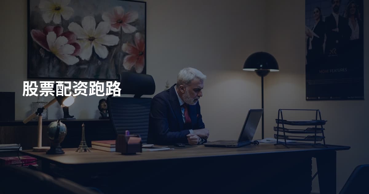 股票配资跑路