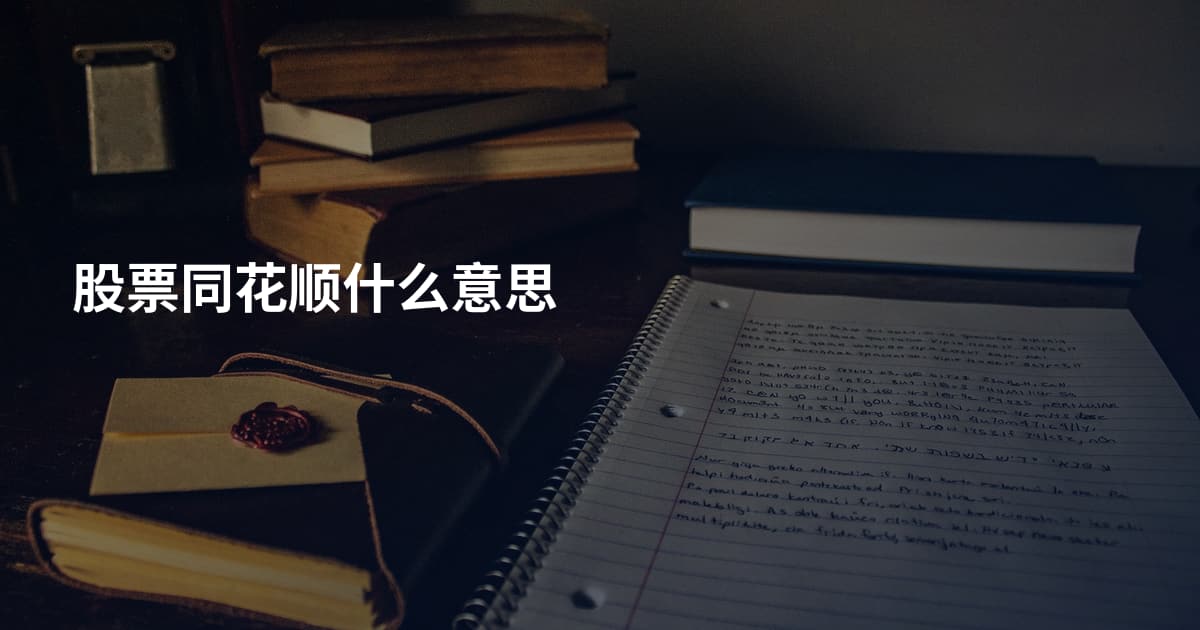 股票同花顺什么意思