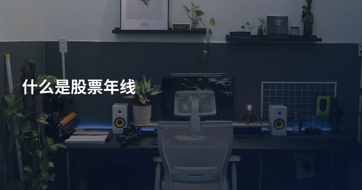 什么是股票年线
