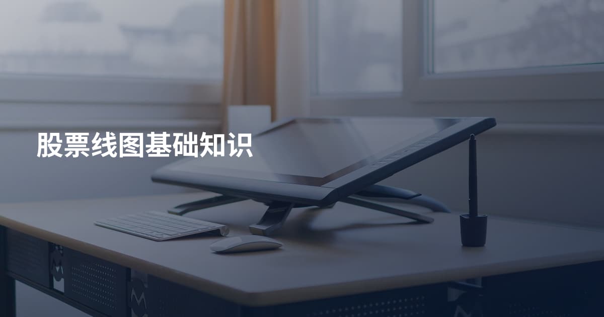 股票线图基础知识