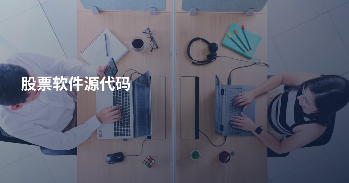 股票软件源代码
