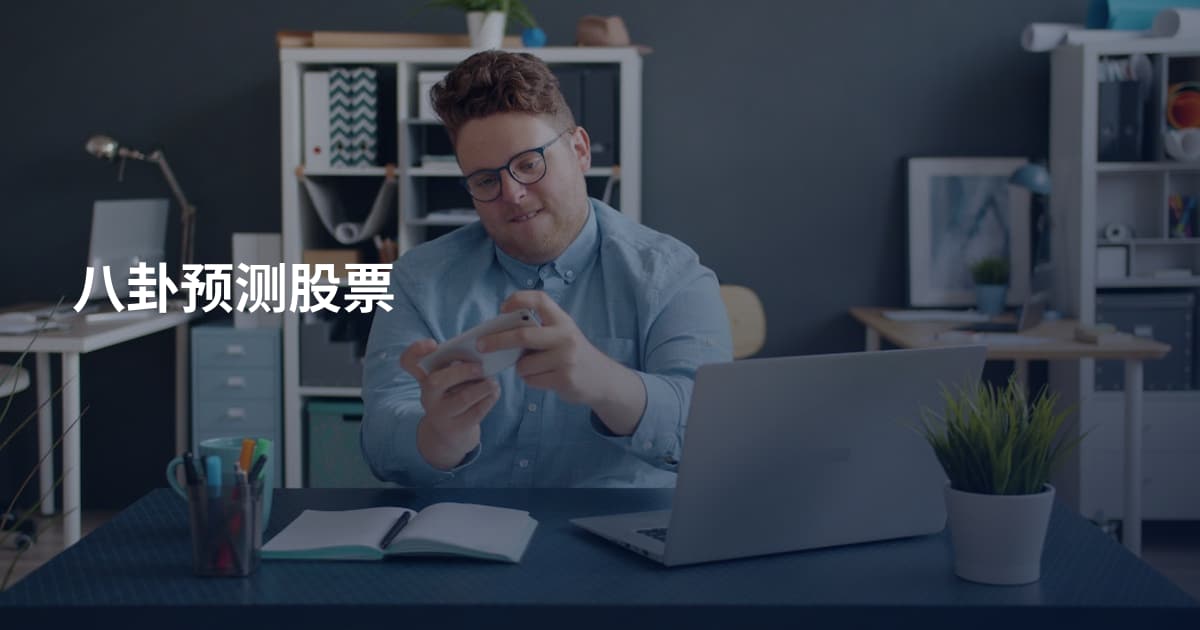 八卦预测股票