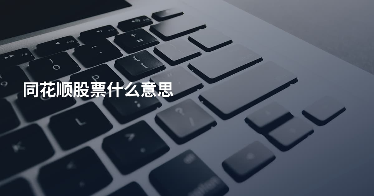 同花顺股票什么意思