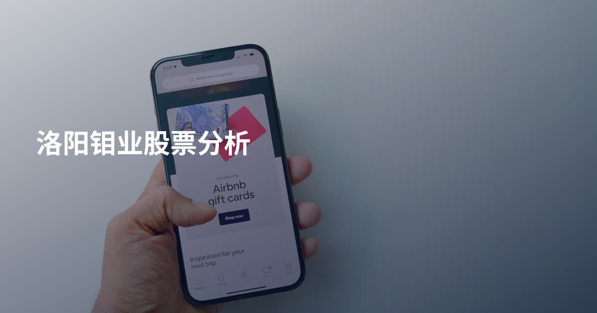 洛阳钼业股票分析