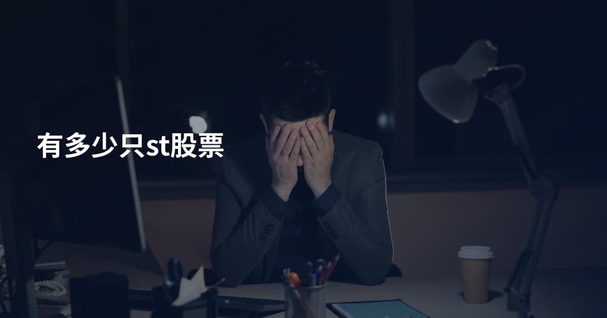 有多少只st股票