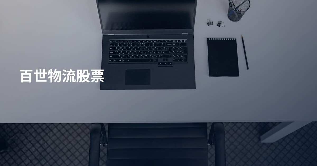 百世物流股票