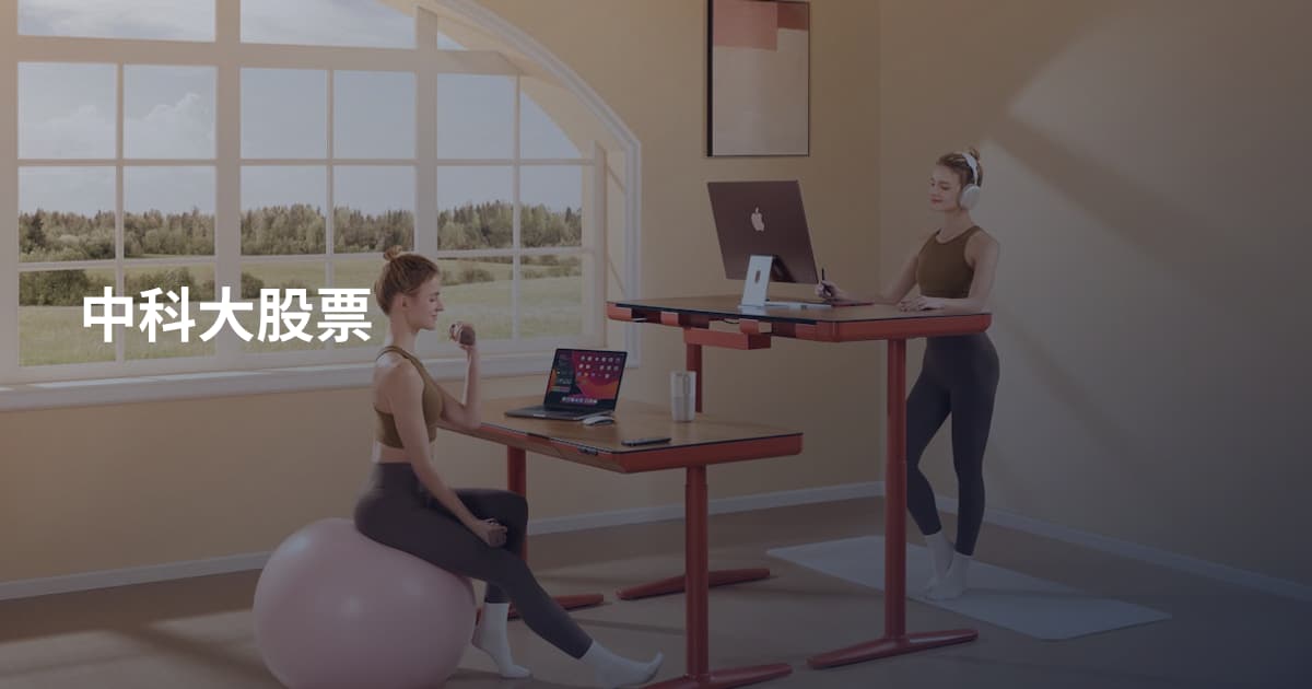 中科大股票