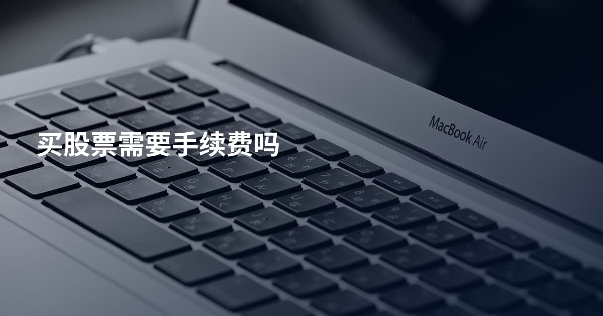 买股票需要手续费吗