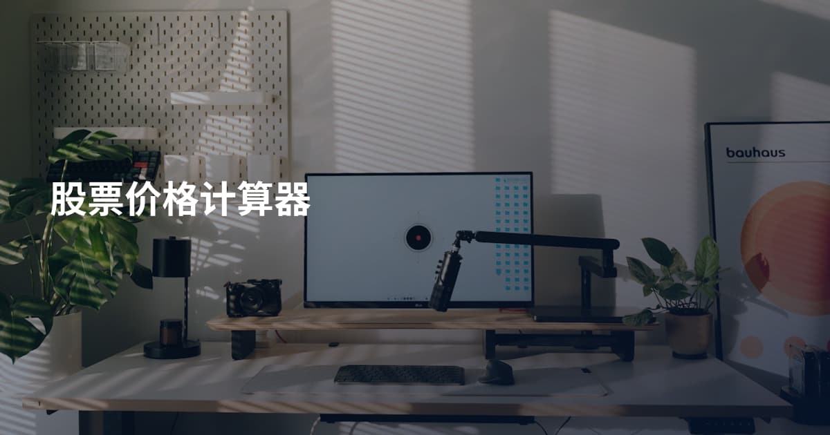 股票价格计算器