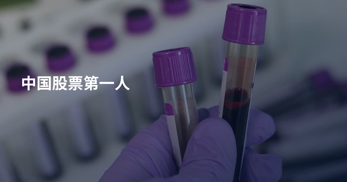 中国股票第一人