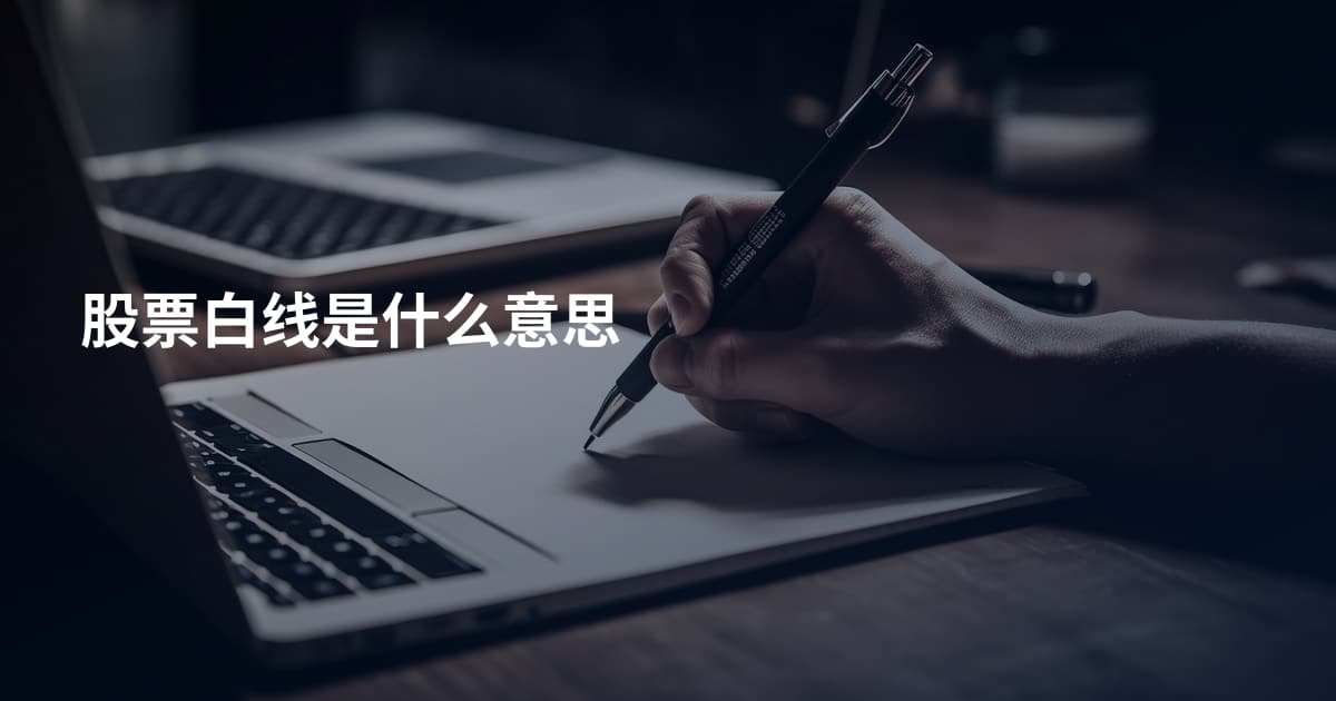 股票白线是什么意思
