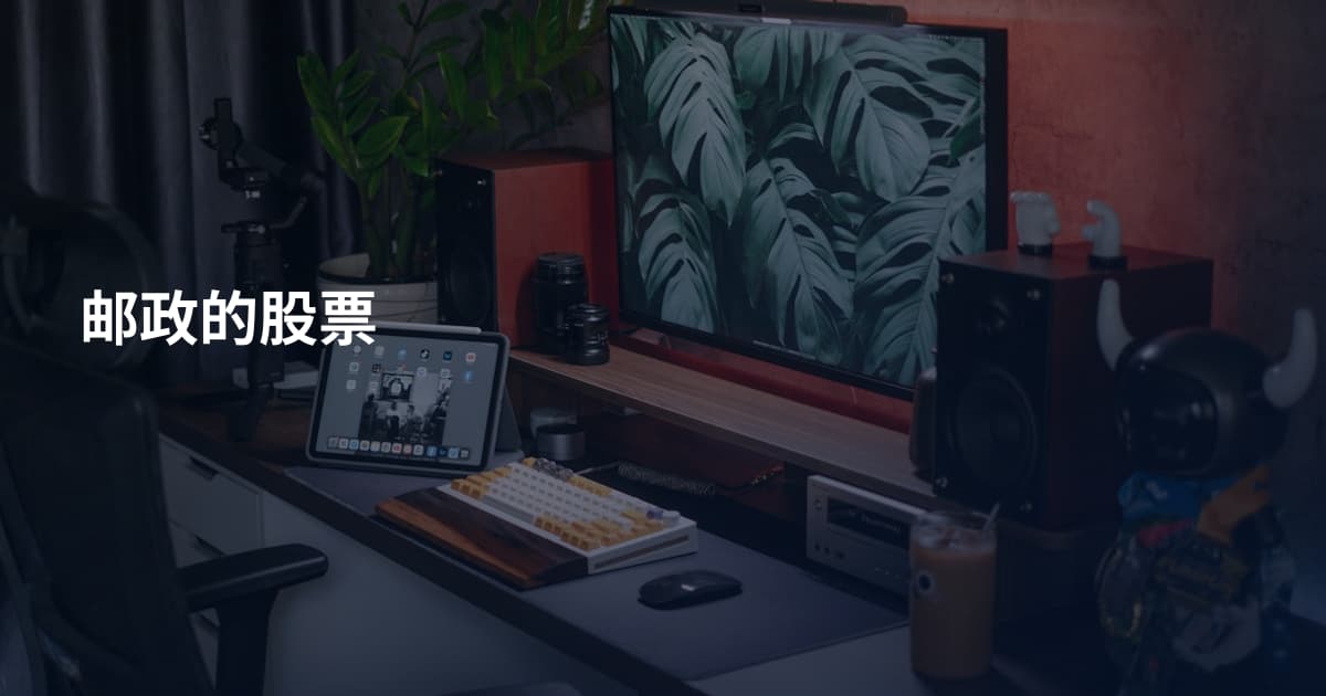 邮政的股票