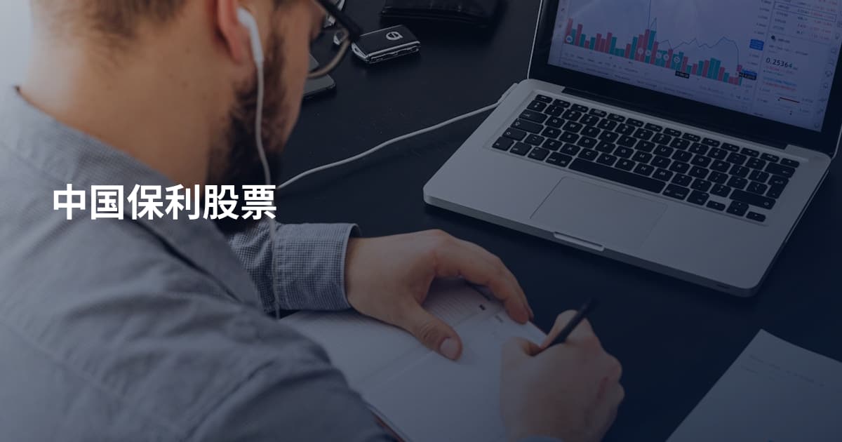 中国保利股票