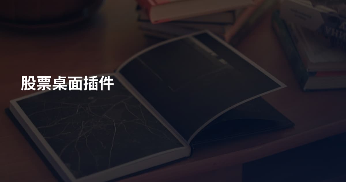 股票桌面插件