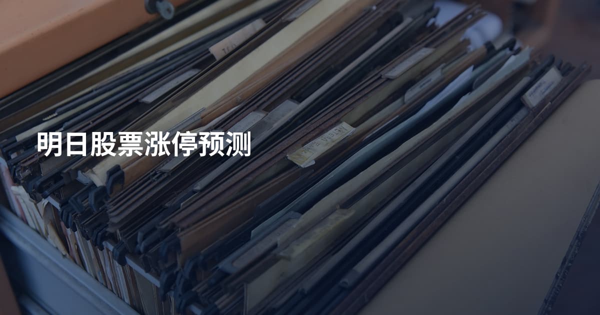 明日股票涨停预测