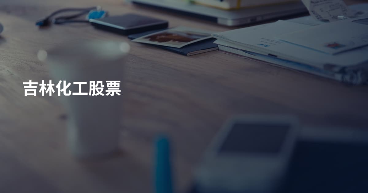 吉林化工股票