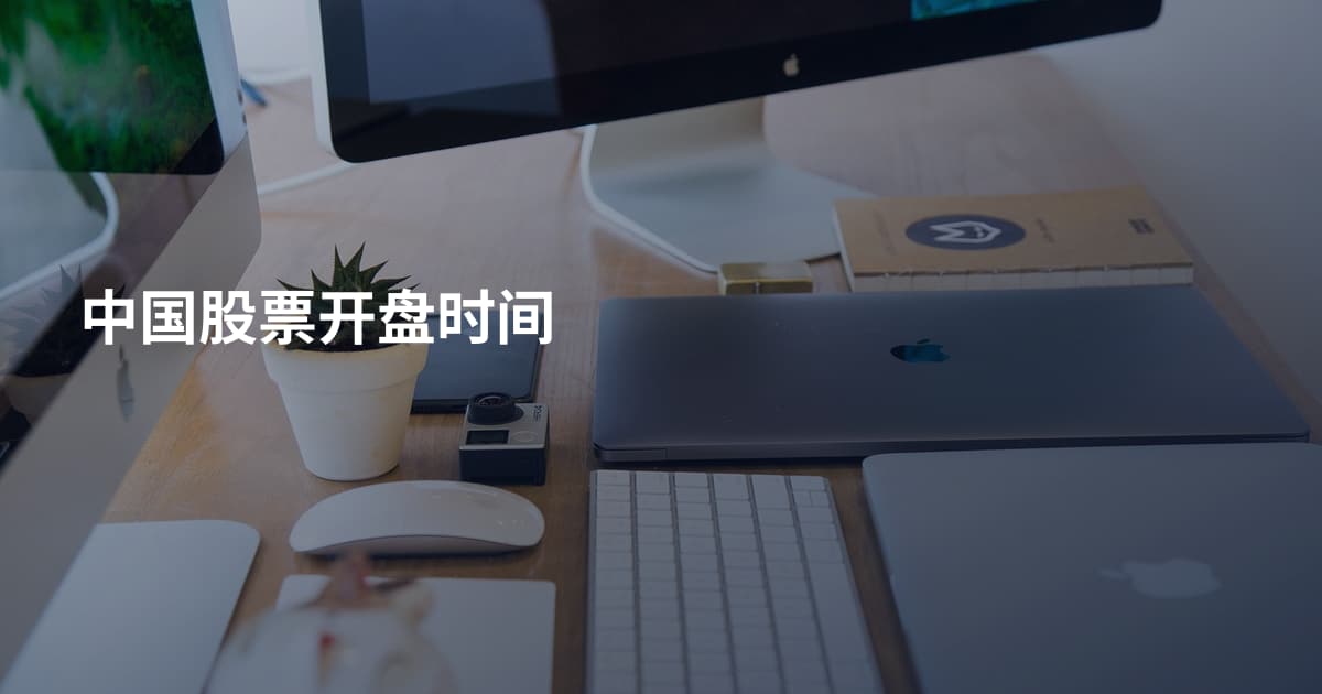 中国股票开盘时间