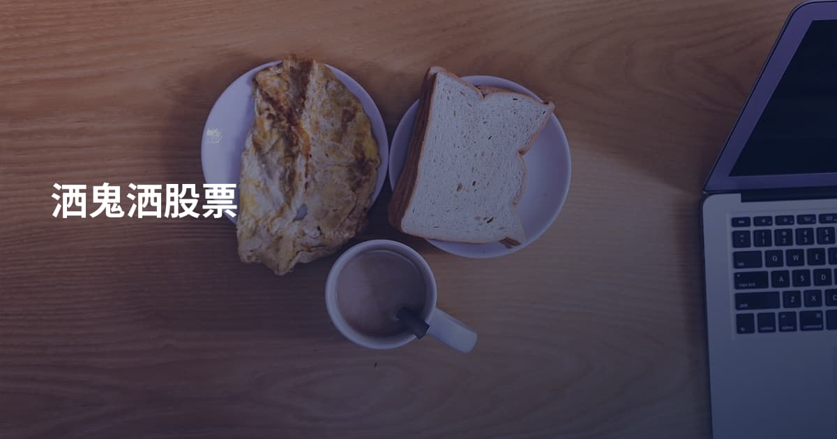 洒鬼洒股票