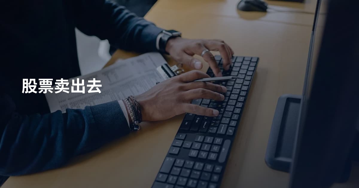 股票卖出去