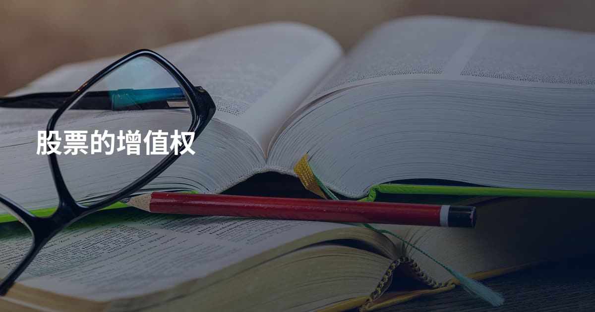 股票的增值权