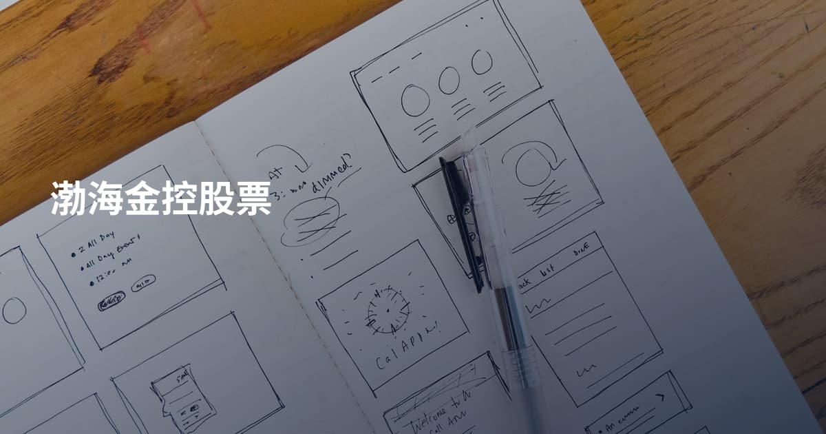 渤海金控股票