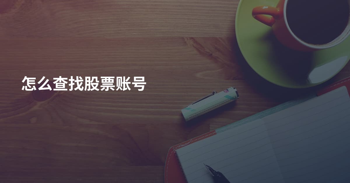 怎么查找股票账号