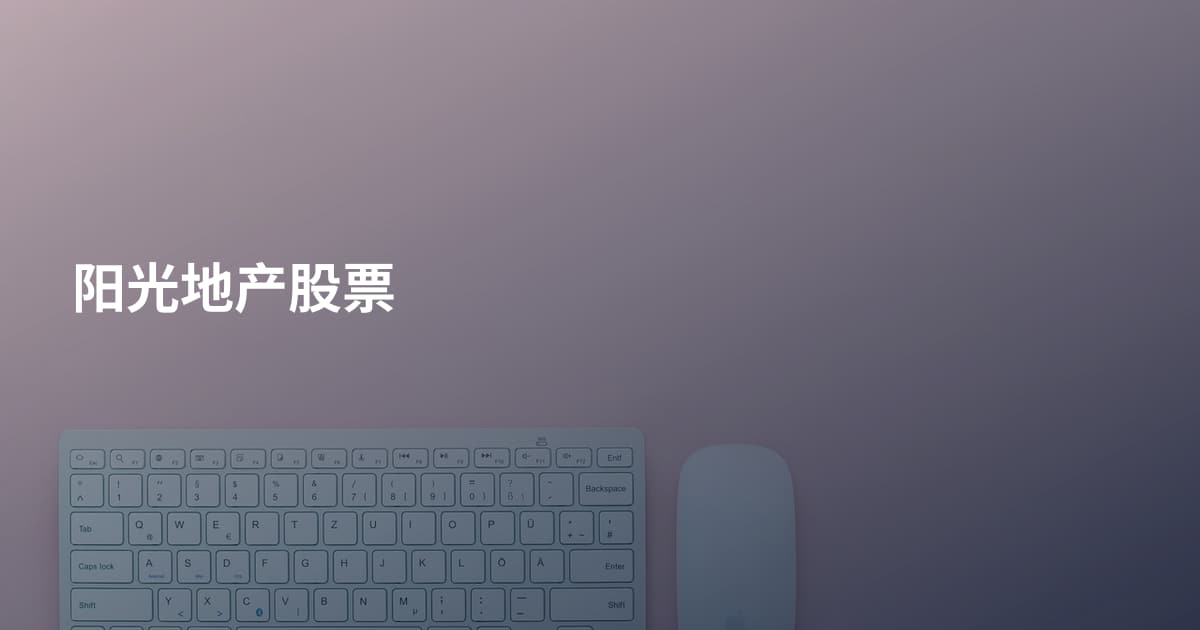 阳光地产股票