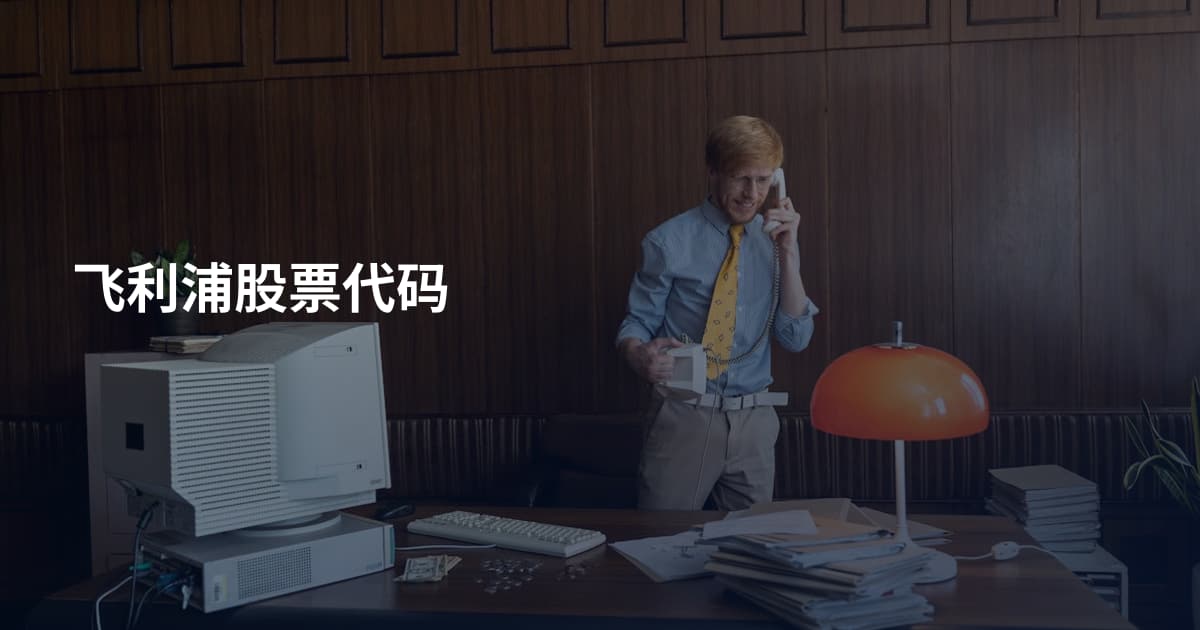 飞利浦股票代码