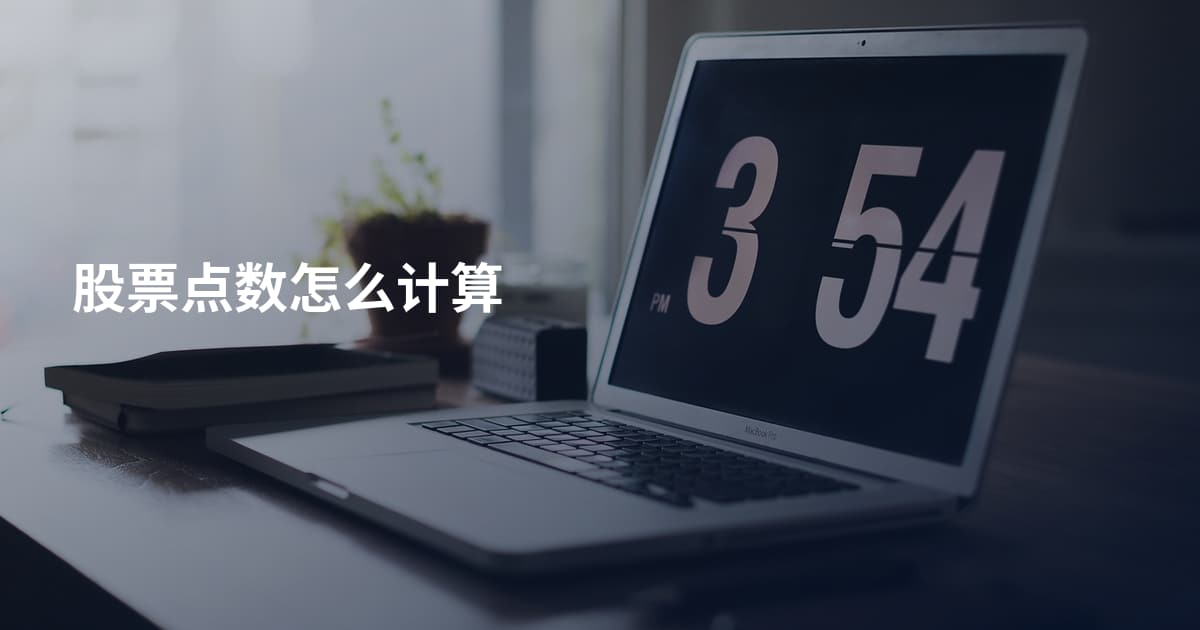 股票点数怎么计算