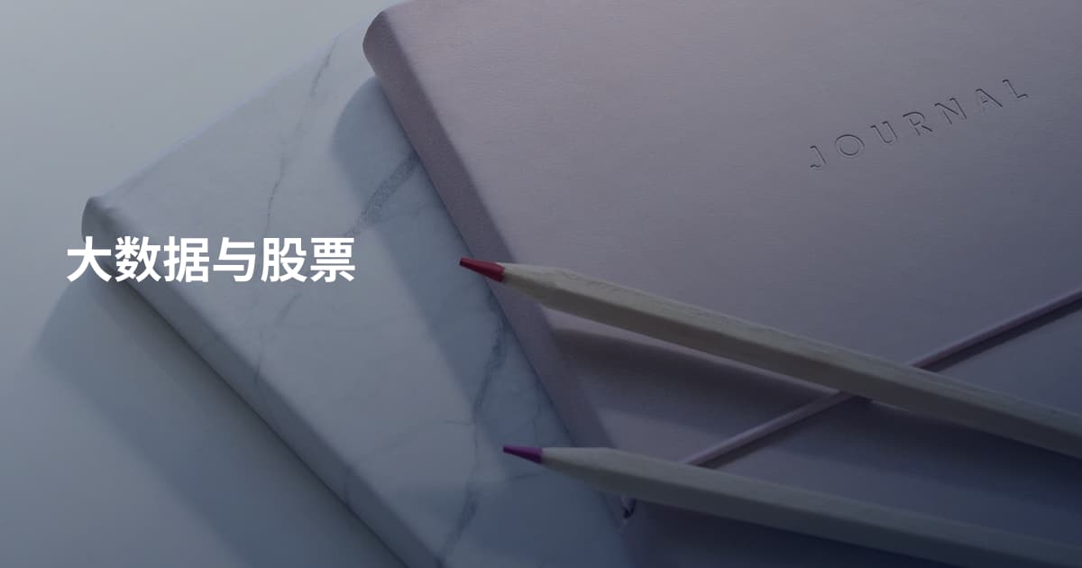 大数据与股票