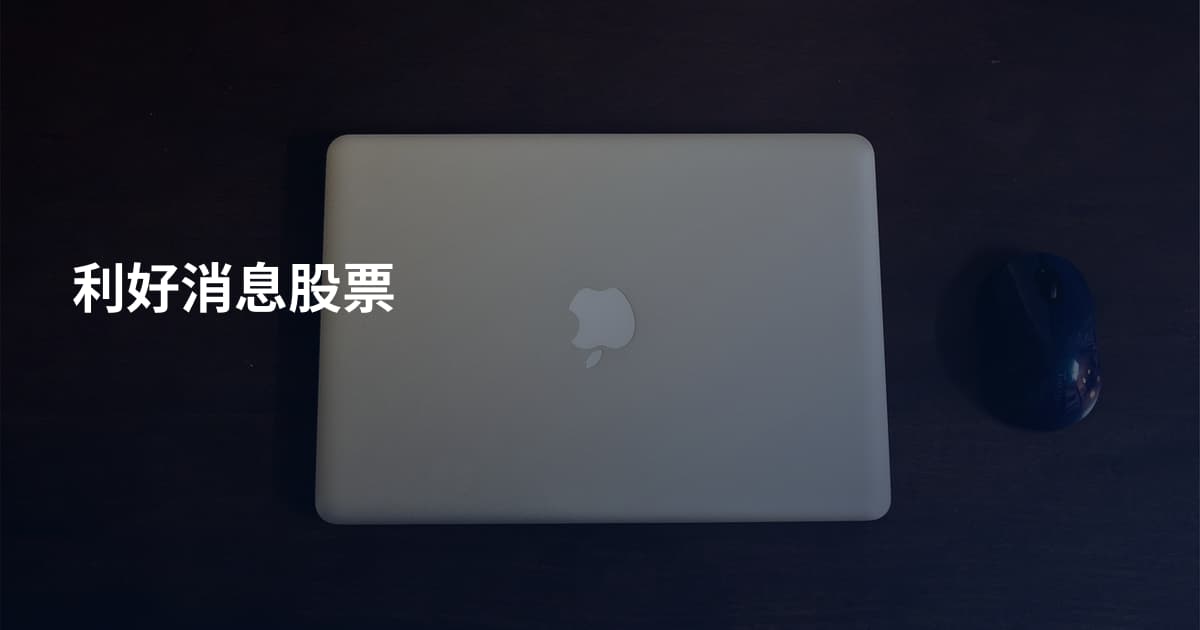 利好消息股票