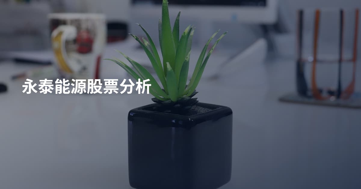 永泰能源股票分析