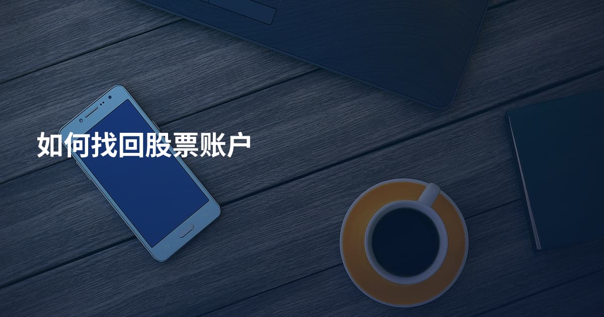 如何找回股票账户
