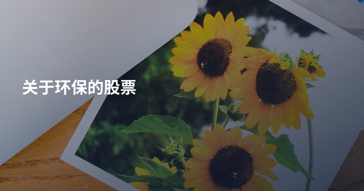 关于环保的股票