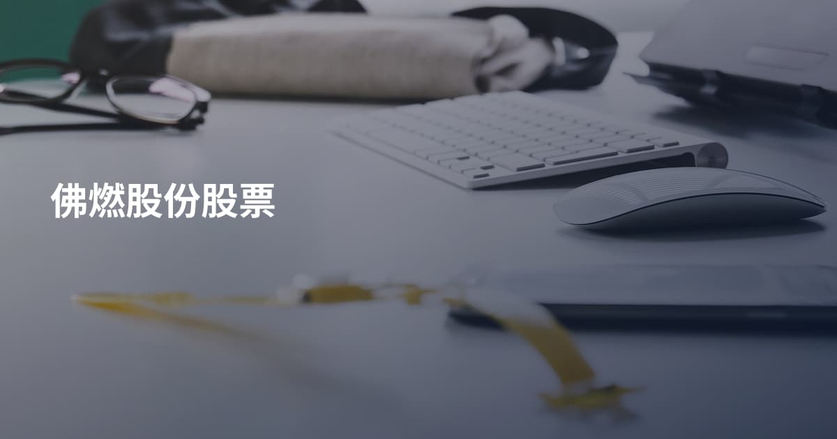 佛燃股份股票