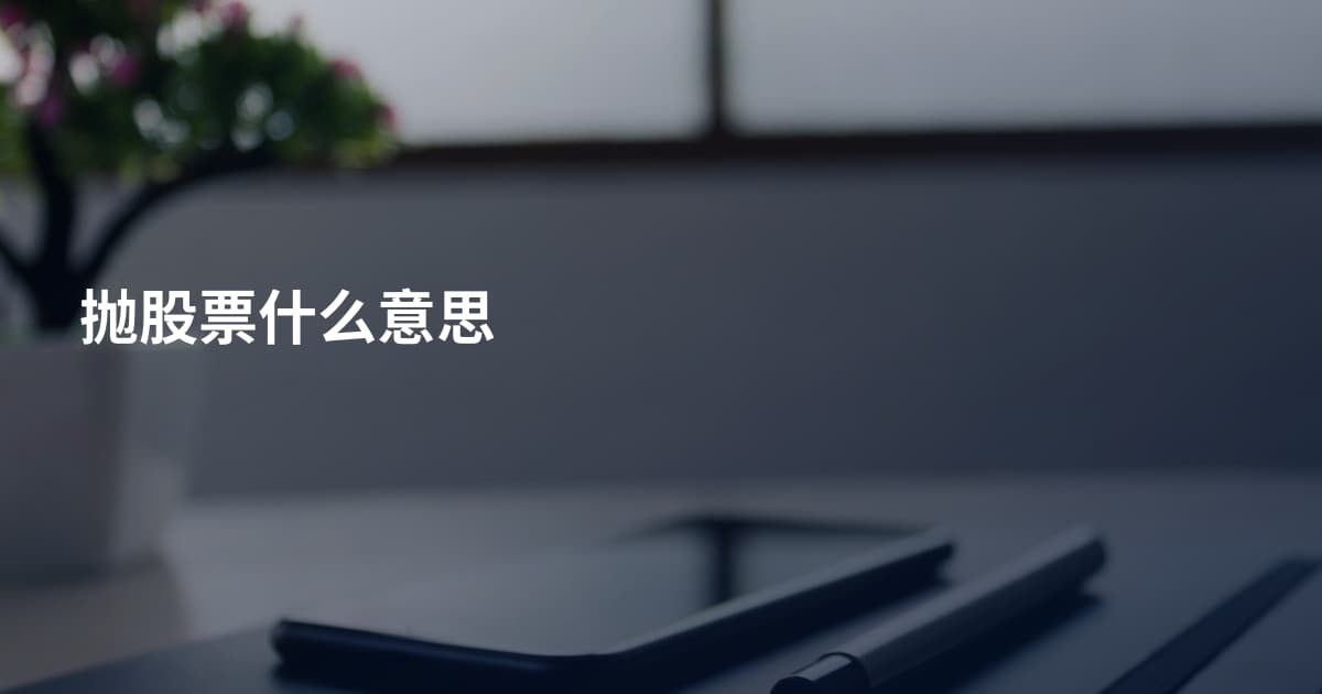 抛股票什么意思
