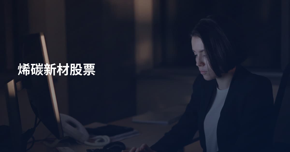 烯碳新材股票