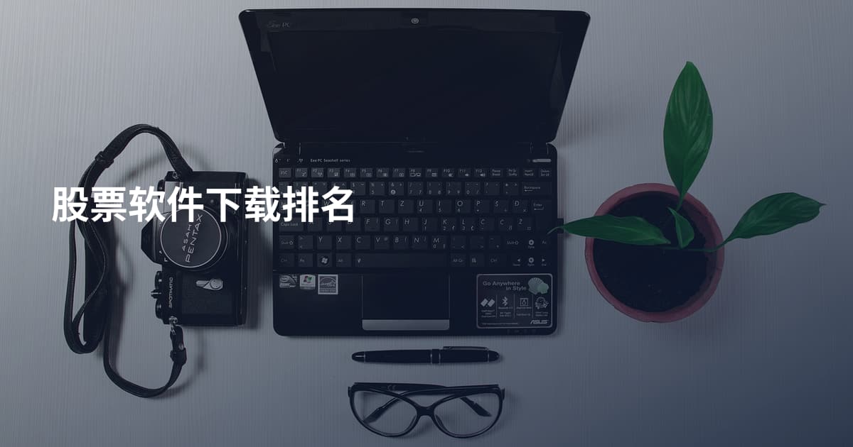 股票软件下载排名
