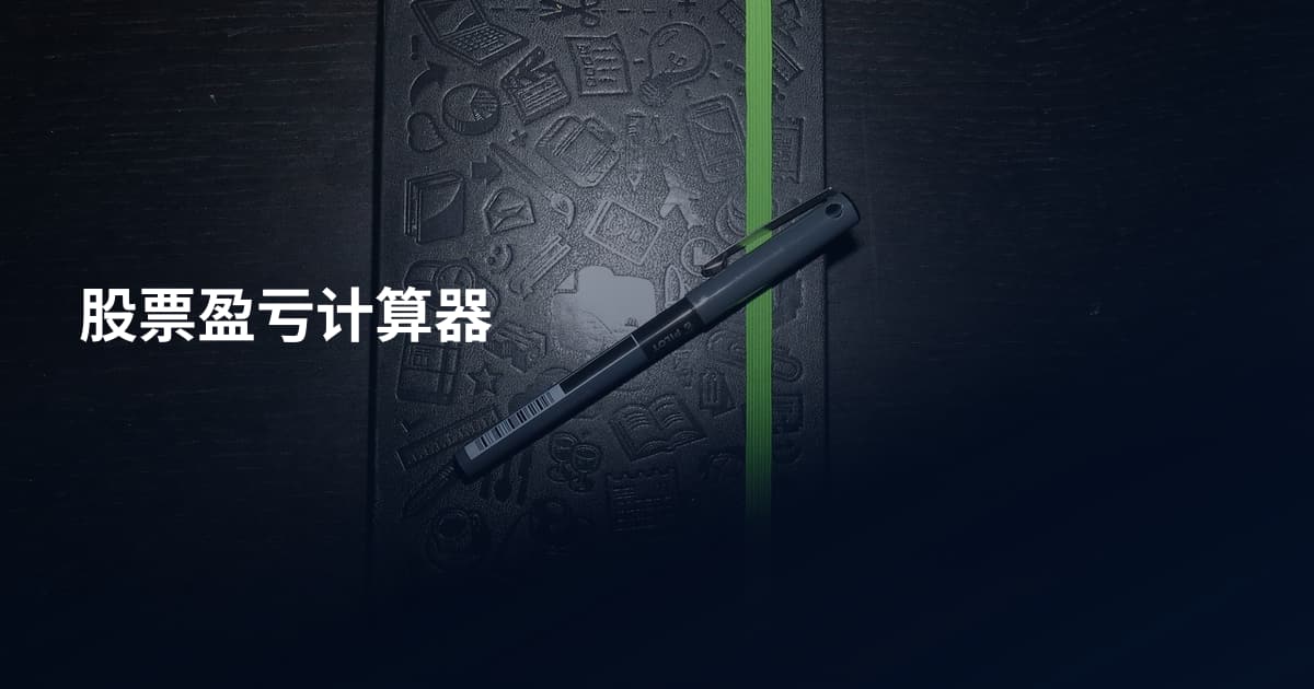 股票盈亏计算器