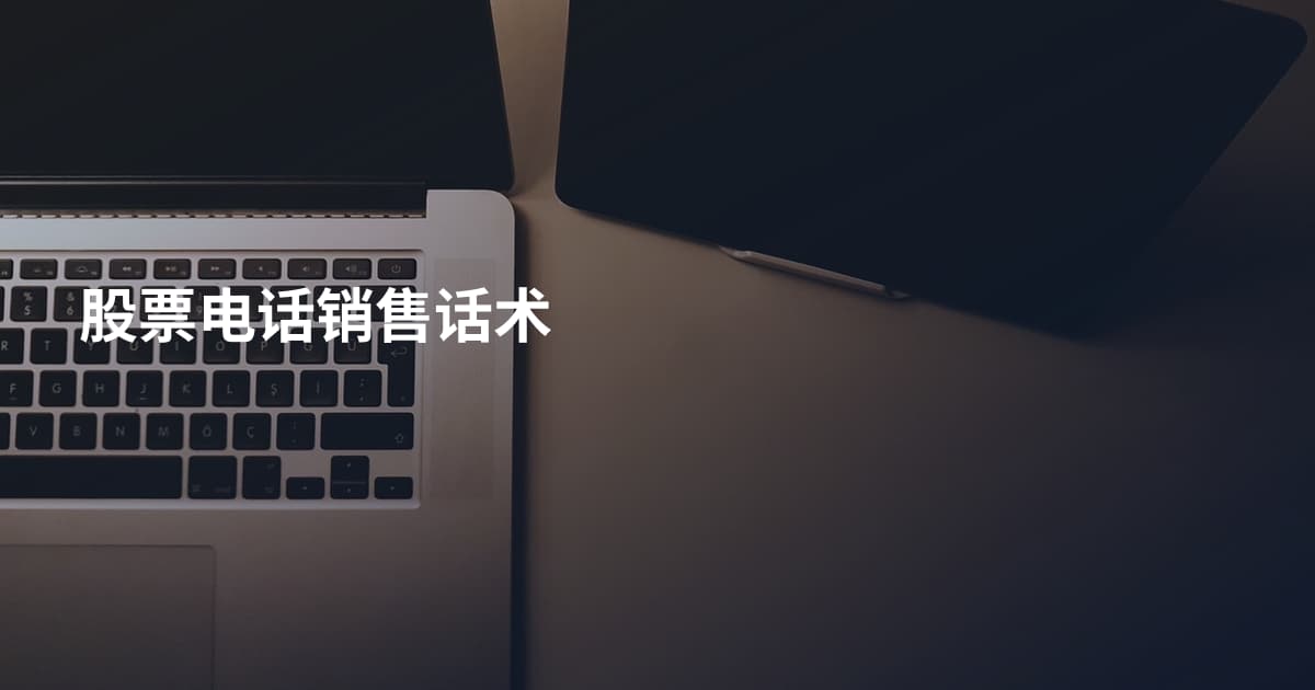 股票电话销售话术