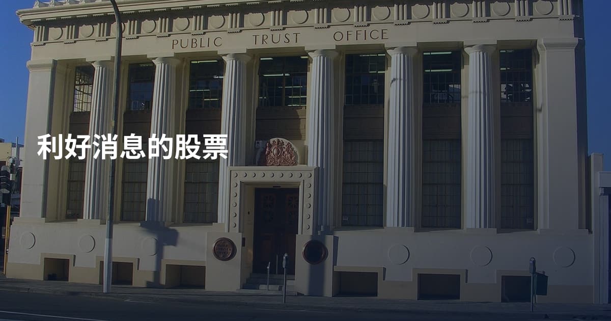 利好消息的股票