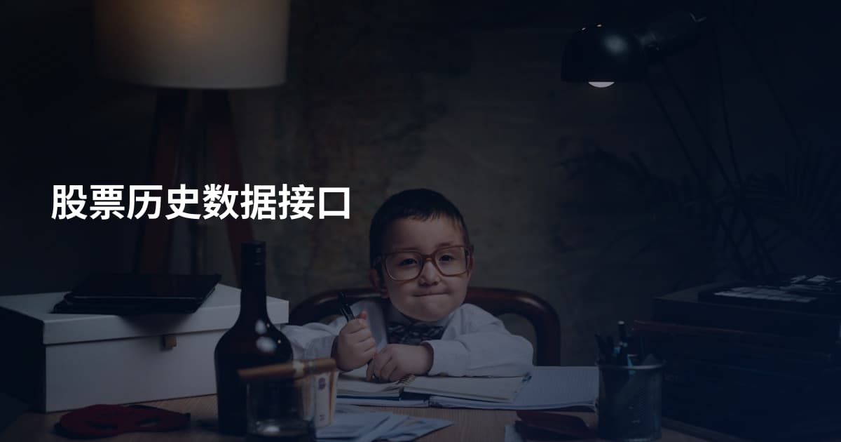 股票历史数据接口