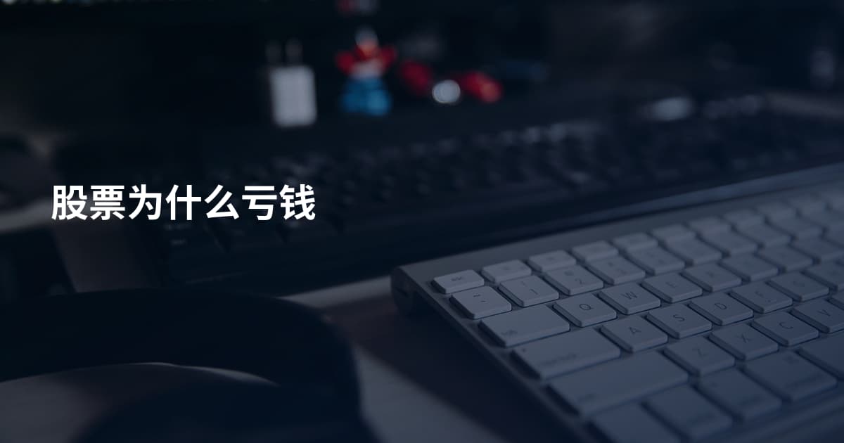 股票为什么亏钱