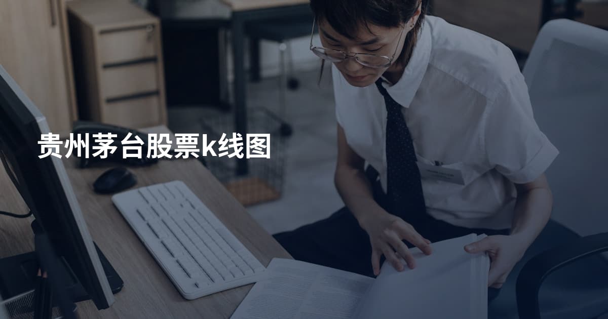 贵州茅台股票k线图