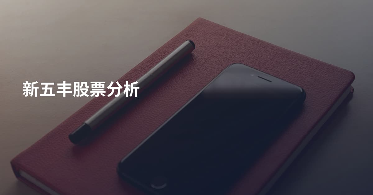 新五丰股票分析