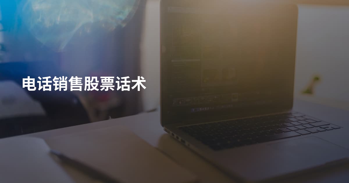电话销售股票话术
