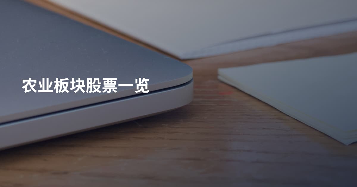 农业板块股票一览
